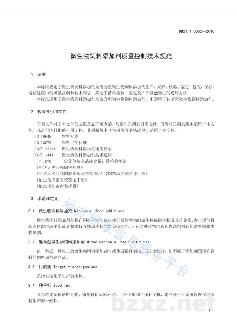 DB21/T 3062-2018微生物饲料添加剂质量控制技术规范