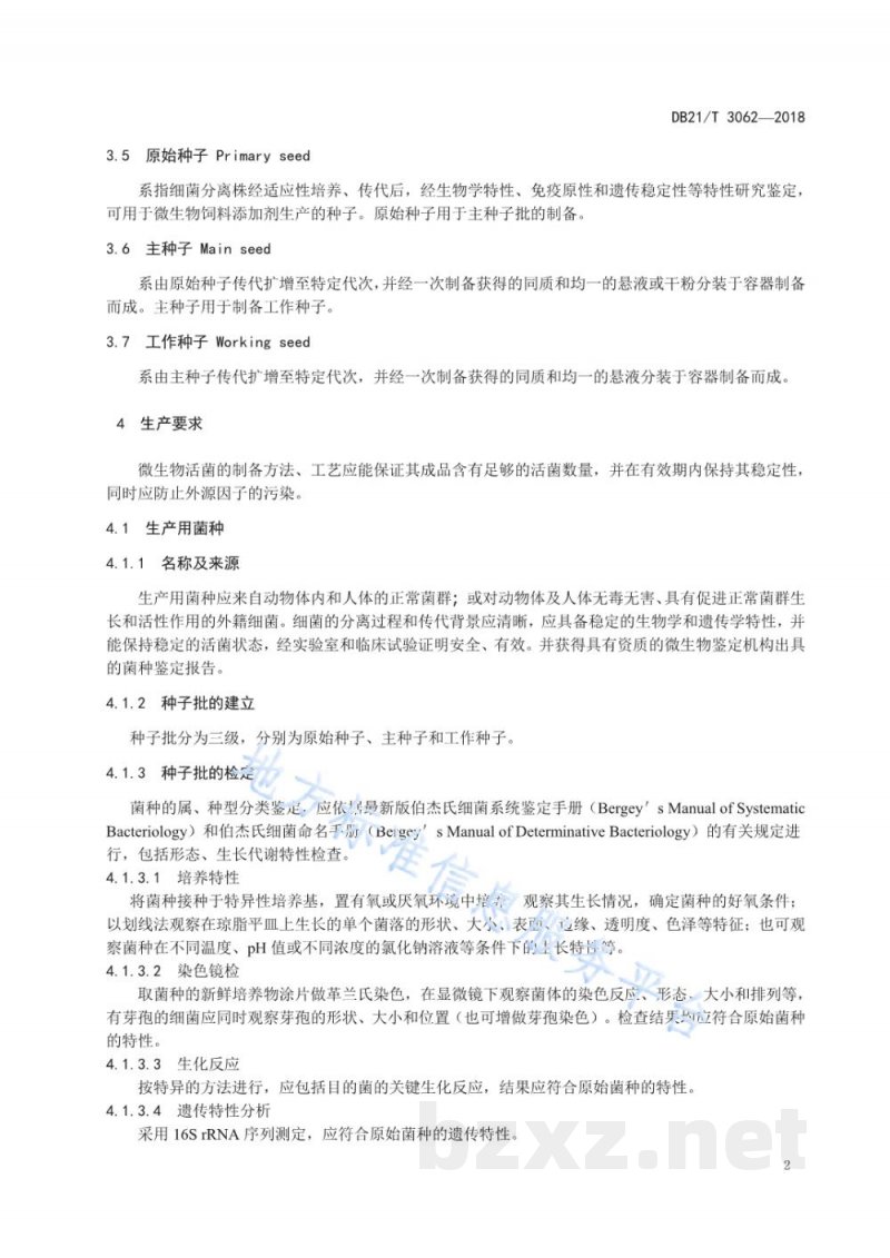DB21/T 3062-2018微生物饲料添加剂质量控制技术规范