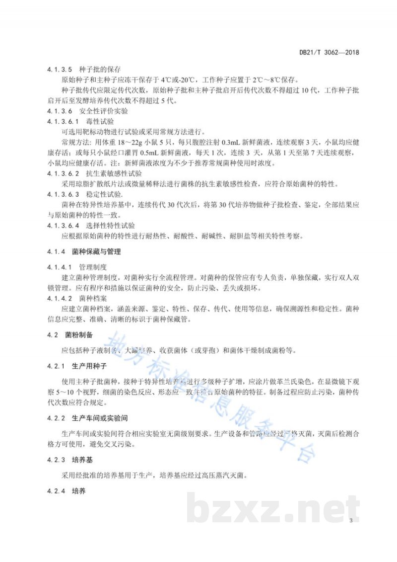 DB21/T 3062-2018微生物饲料添加剂质量控制技术规范