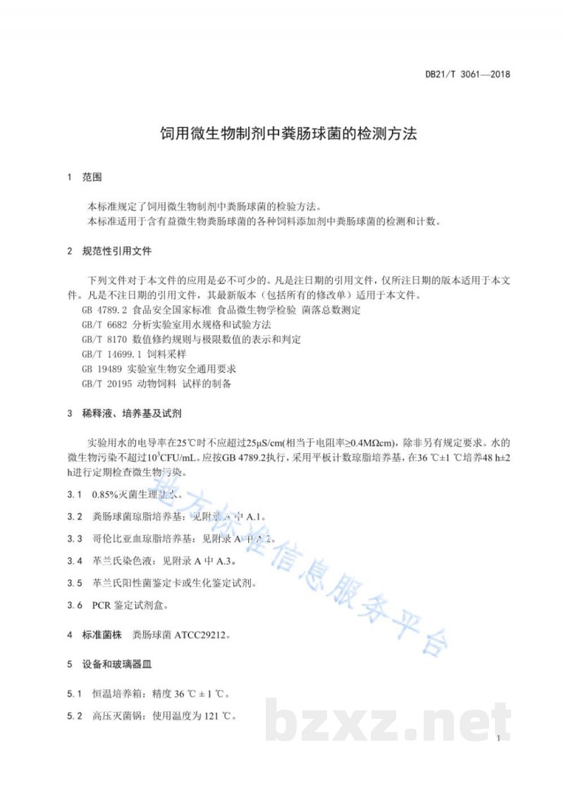 DB21/T 3061-2018饲用微生物制剂中粪肠球菌的检测方法