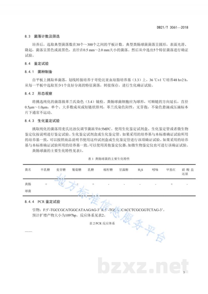 DB21/T 3061-2018饲用微生物制剂中粪肠球菌的检测方法