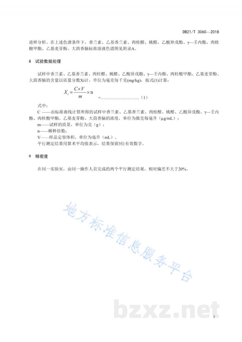 DB21/T 3060-2018饲料中香兰素、乙基香兰素、肉桂醛、桃醛、乙酸异戊酯、γ—壬内酯、肉桂酸甲酯、乙基麦芽酚、大茴香脑的含量测定 气相色谱法
