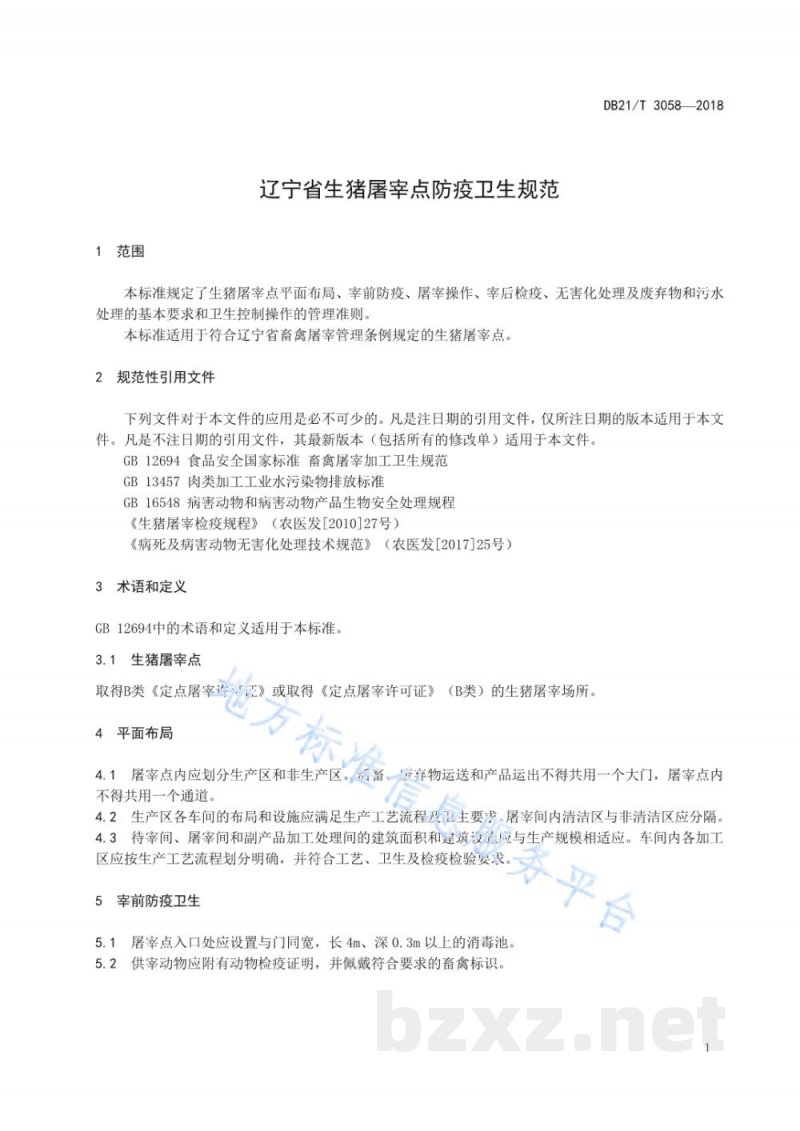 DB21/T 3058-2018辽宁省生猪屠宰点防疫卫生规范