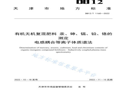 DB12/T 1160-2022有机无机复混肥料汞、砷、镉、铅、铬的测定电感耦合等离子体质谱法