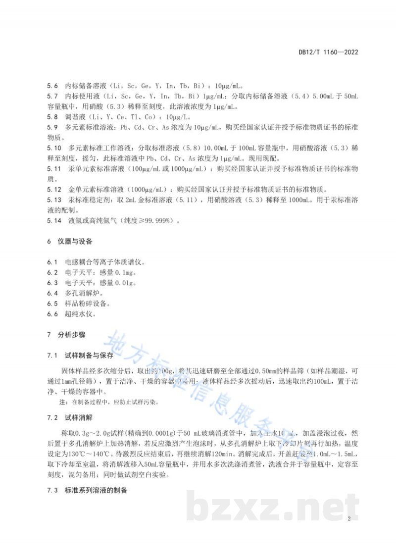 DB12/T 1160-2022有机无机复混肥料汞、砷、镉、铅、铬的测定电感耦合等离子体质谱法