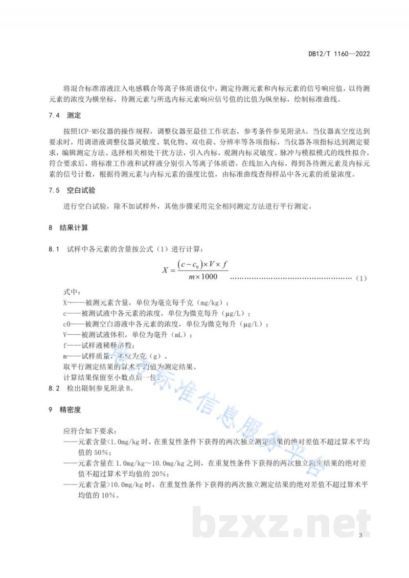 DB12/T 1160-2022有机无机复混肥料汞、砷、镉、铅、铬的测定电感耦合等离子体质谱法