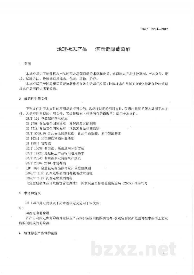 DB62/T 2294-2012地理标志产品 河西走廊葡萄酒