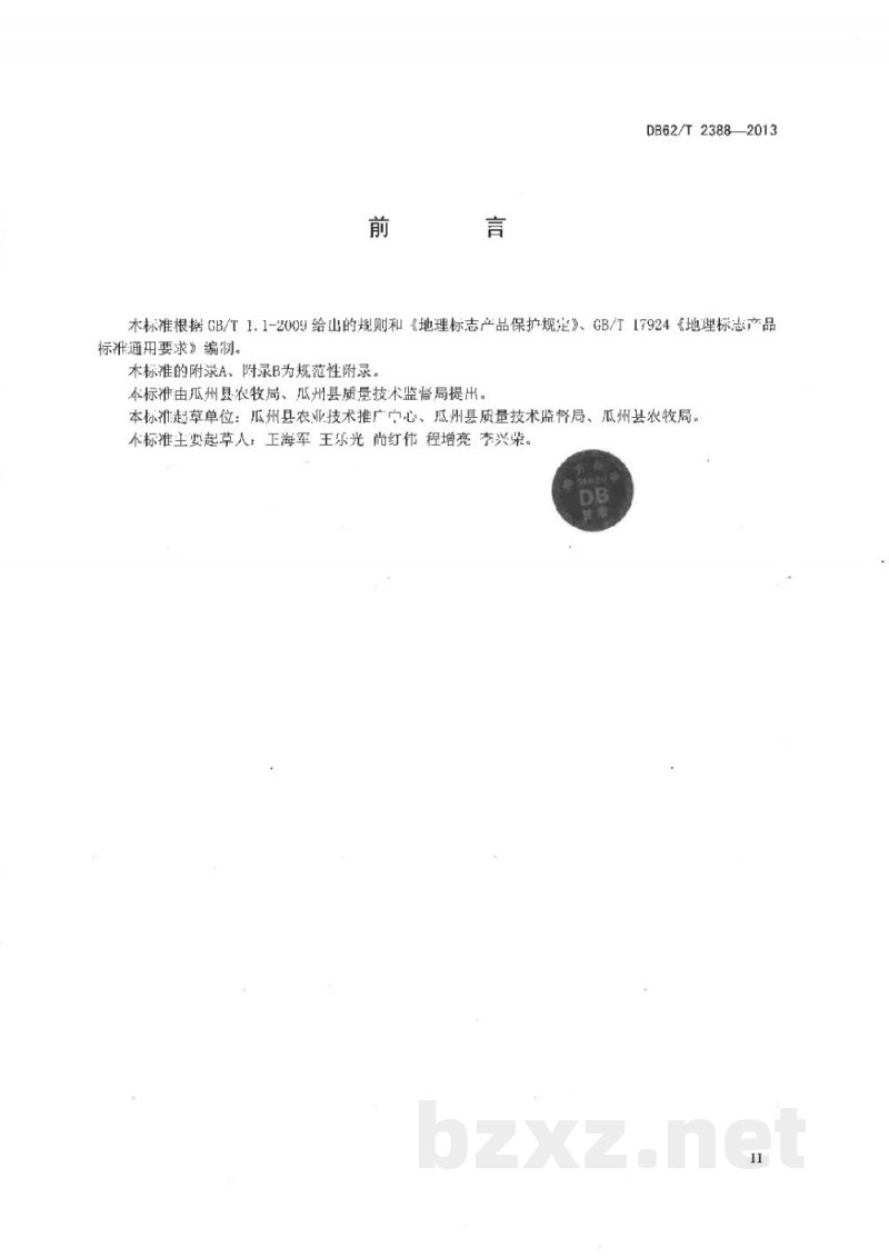 DB62/T 2388-2013地理标志产品 瓜州蜜瓜