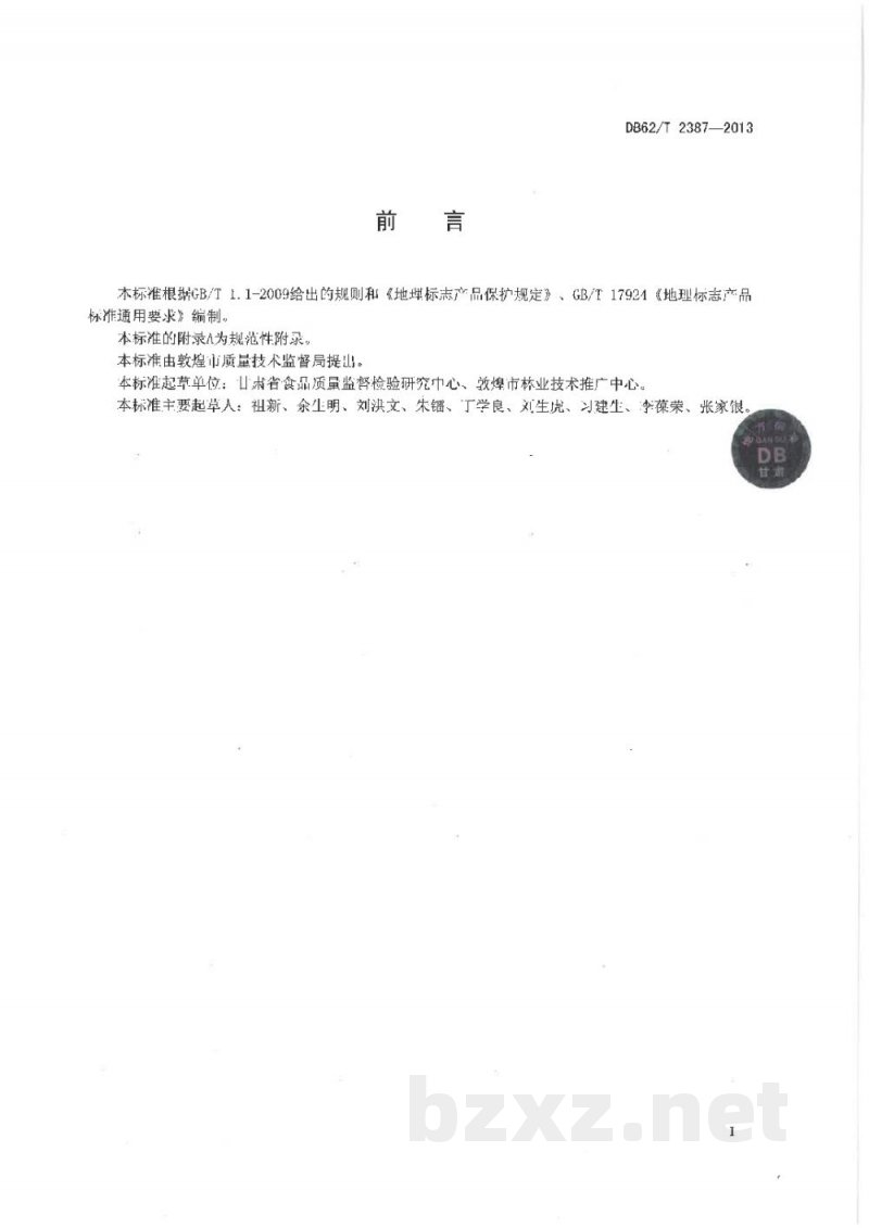 DB62/T 2387-2013地理标志产品 敦煌葡萄