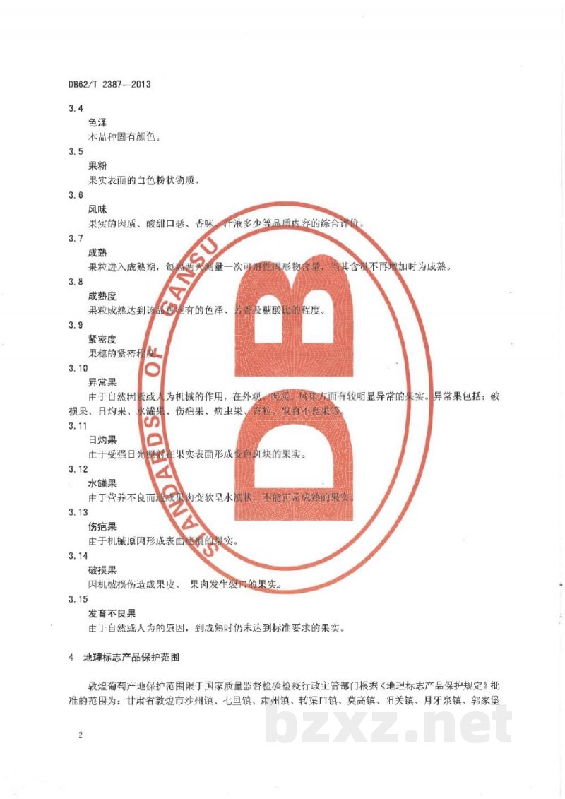 DB62/T 2387-2013地理标志产品 敦煌葡萄
