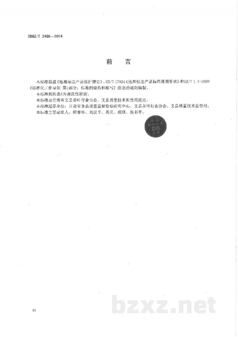 DB62/T 2466-2014地理标志产品 文县绿茶