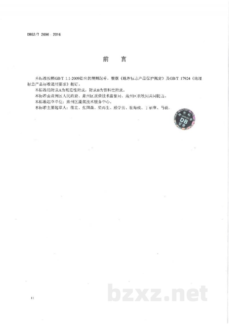 DB62/T 2696-2016地理标志保护产品 酒泉洋葱