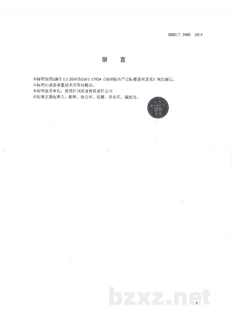 DB62/T 2495-2014地理标志产品 红川酒