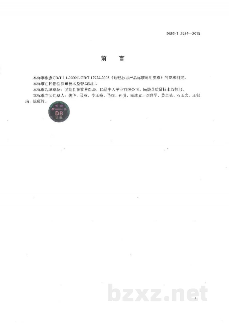 DB62/T 2584-2015地理标志产品 民勤羊肉