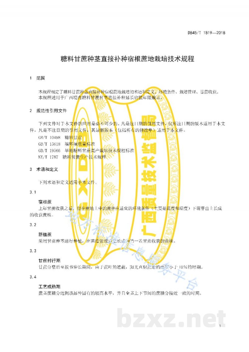 DB45/T 1819-2018糖料甘蔗种茎直接补种宿根蔗地栽培技术规程