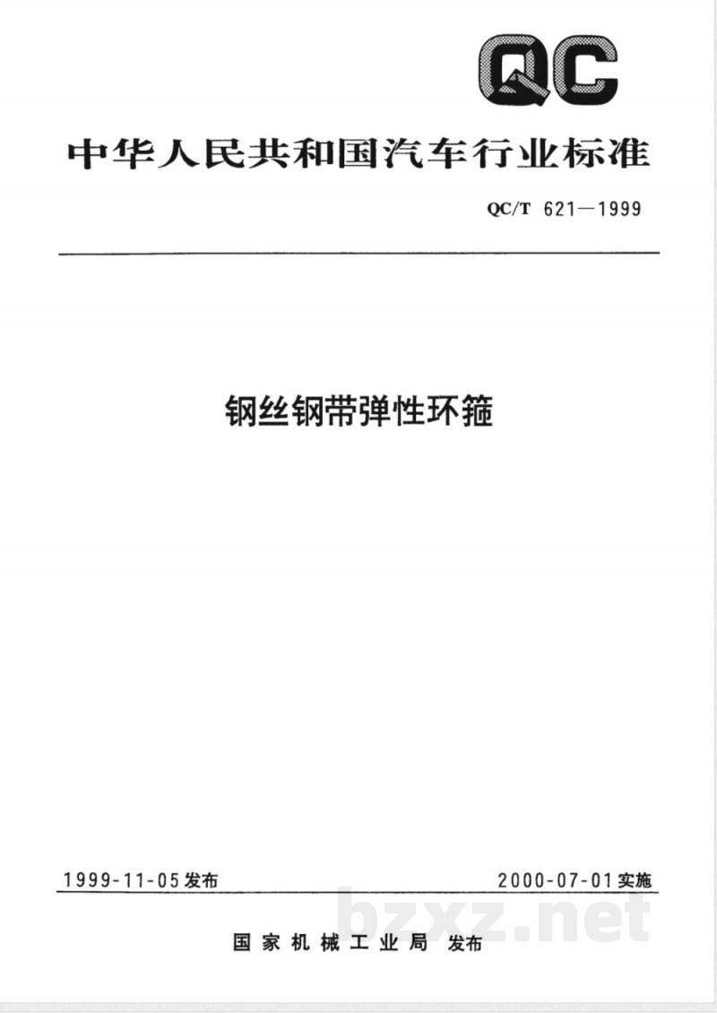 QC/T 621-1999 钢丝钢带弹性环箍