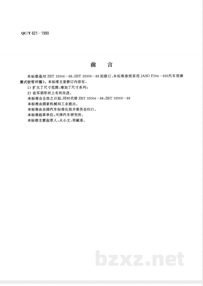 QC/T 621-1999 钢丝钢带弹性环箍