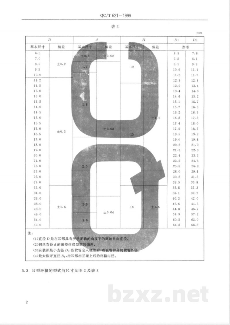 QC/T 621-1999 钢丝钢带弹性环箍