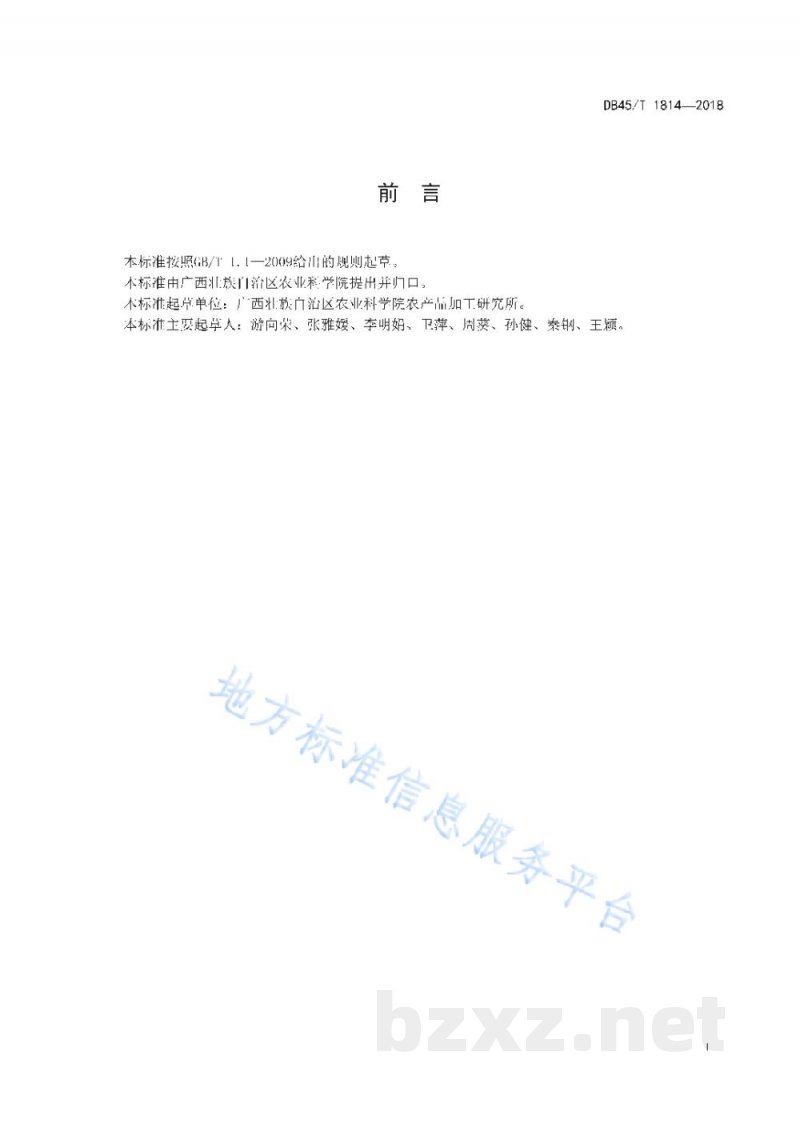 DB45/T 1814-2018马铃薯生全粉加工技术规程