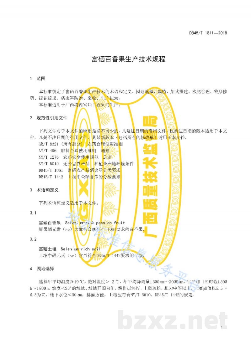 DB45/T 1811-2018富硒百香果生产技术规程