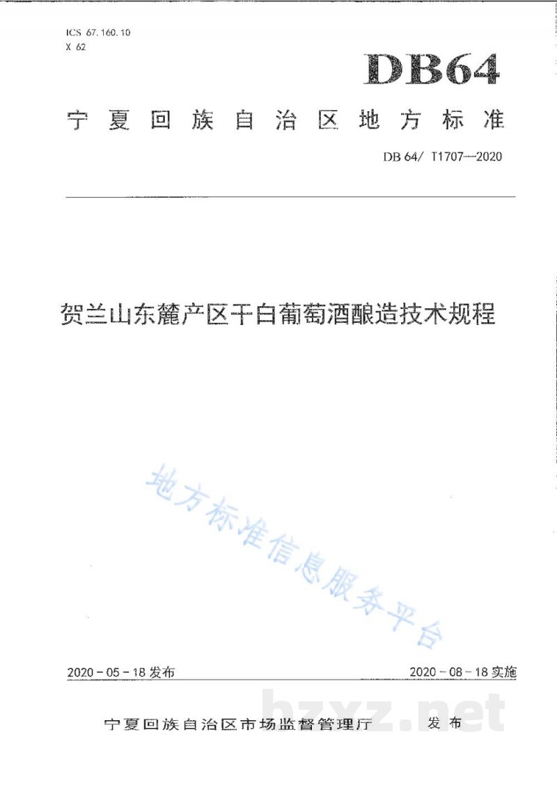 DB64/T 1707-2020贺兰山东麓产区干白葡萄酒酿造技术规程