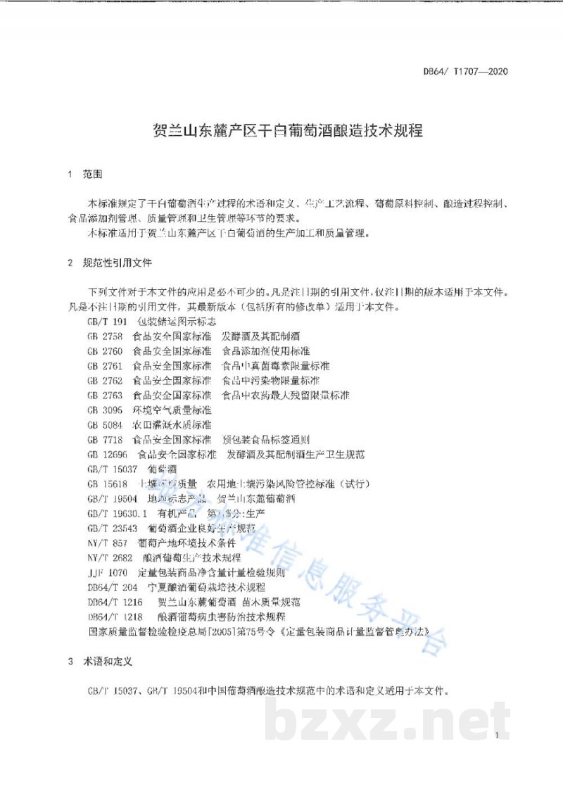 DB64/T 1707-2020贺兰山东麓产区干白葡萄酒酿造技术规程