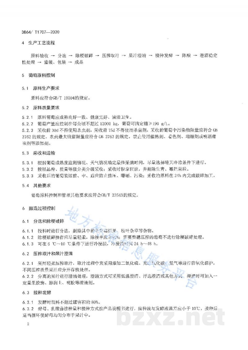 DB64/T 1707-2020贺兰山东麓产区干白葡萄酒酿造技术规程