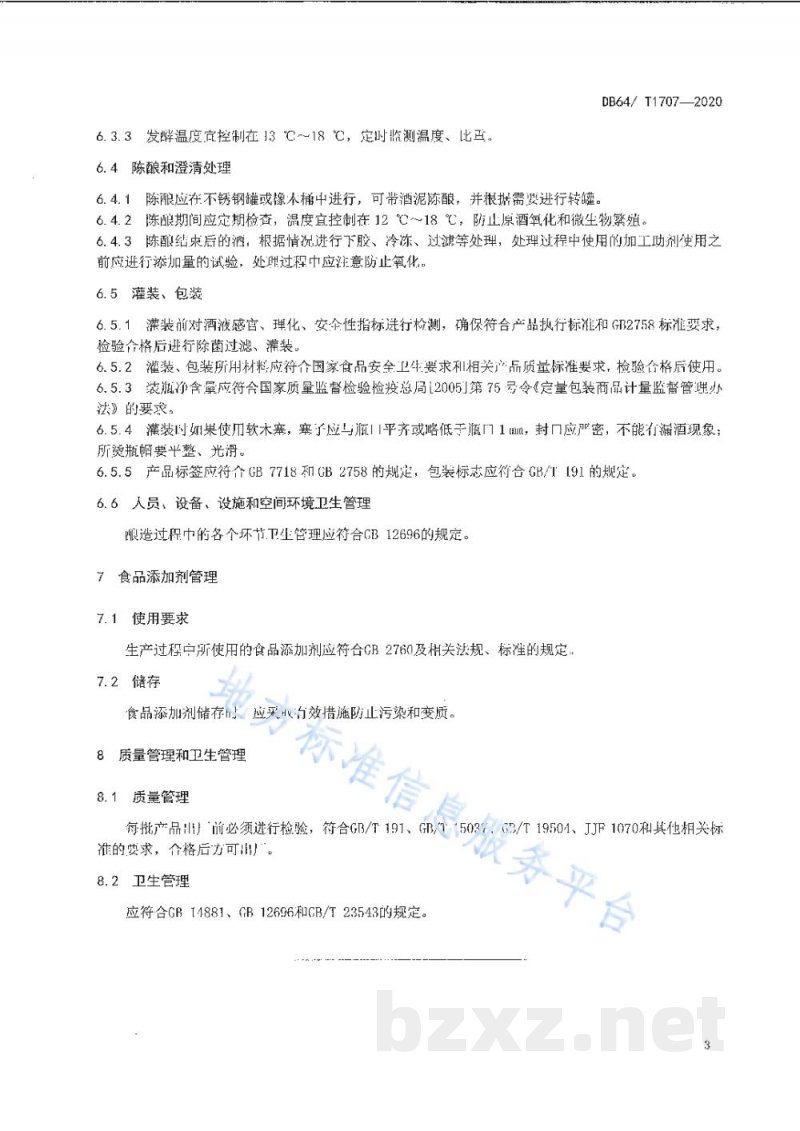 DB64/T 1707-2020贺兰山东麓产区干白葡萄酒酿造技术规程