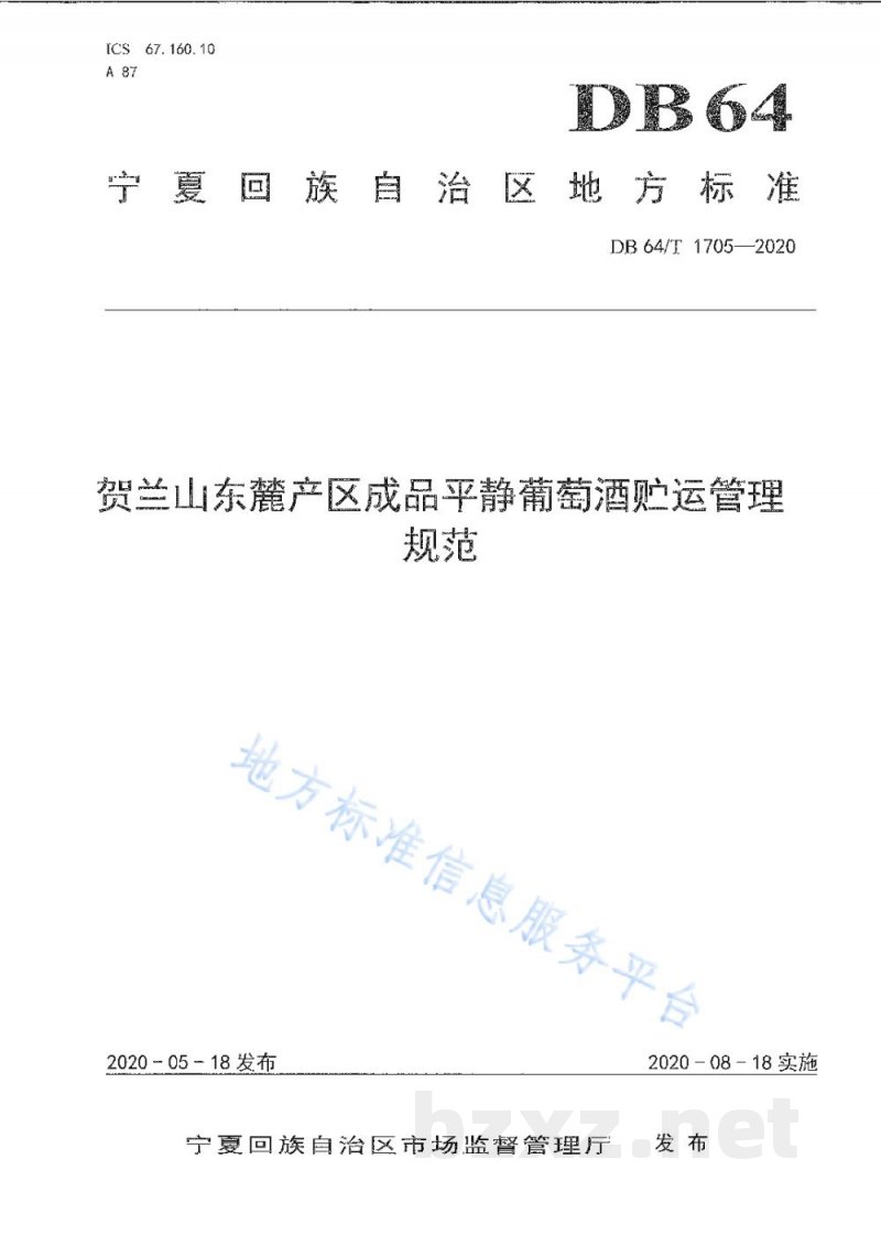 DB64/T 1705-2020贺兰山东麓葡萄酒产区成品平静葡萄酒贮运管理规范