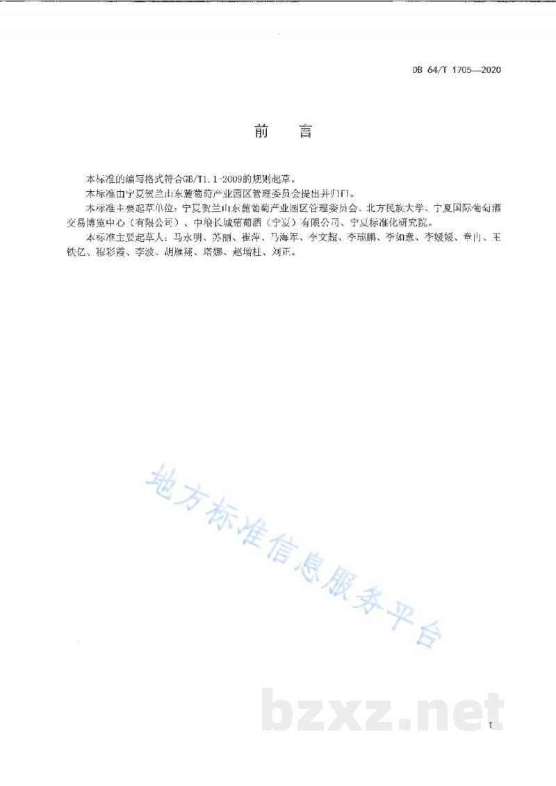 DB64/T 1705-2020贺兰山东麓葡萄酒产区成品平静葡萄酒贮运管理规范