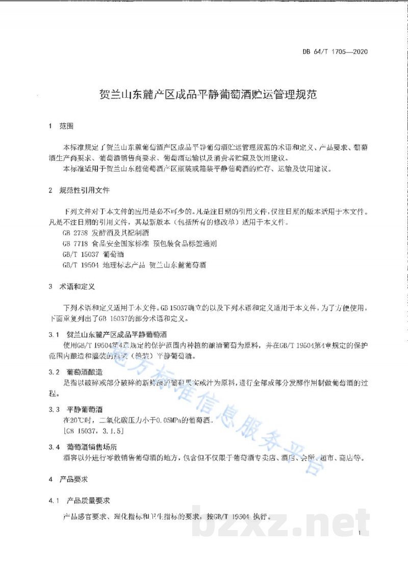 DB64/T 1705-2020贺兰山东麓葡萄酒产区成品平静葡萄酒贮运管理规范