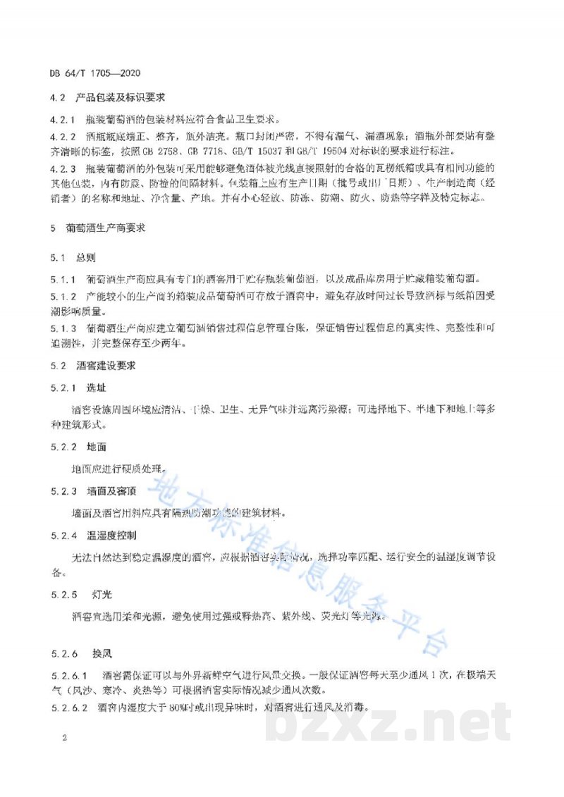 DB64/T 1705-2020贺兰山东麓葡萄酒产区成品平静葡萄酒贮运管理规范