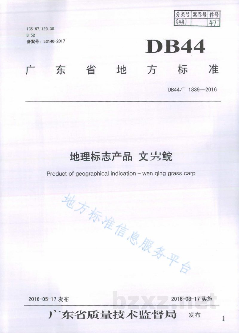DB44/T 1839-2016地理标志产品 文鲩
