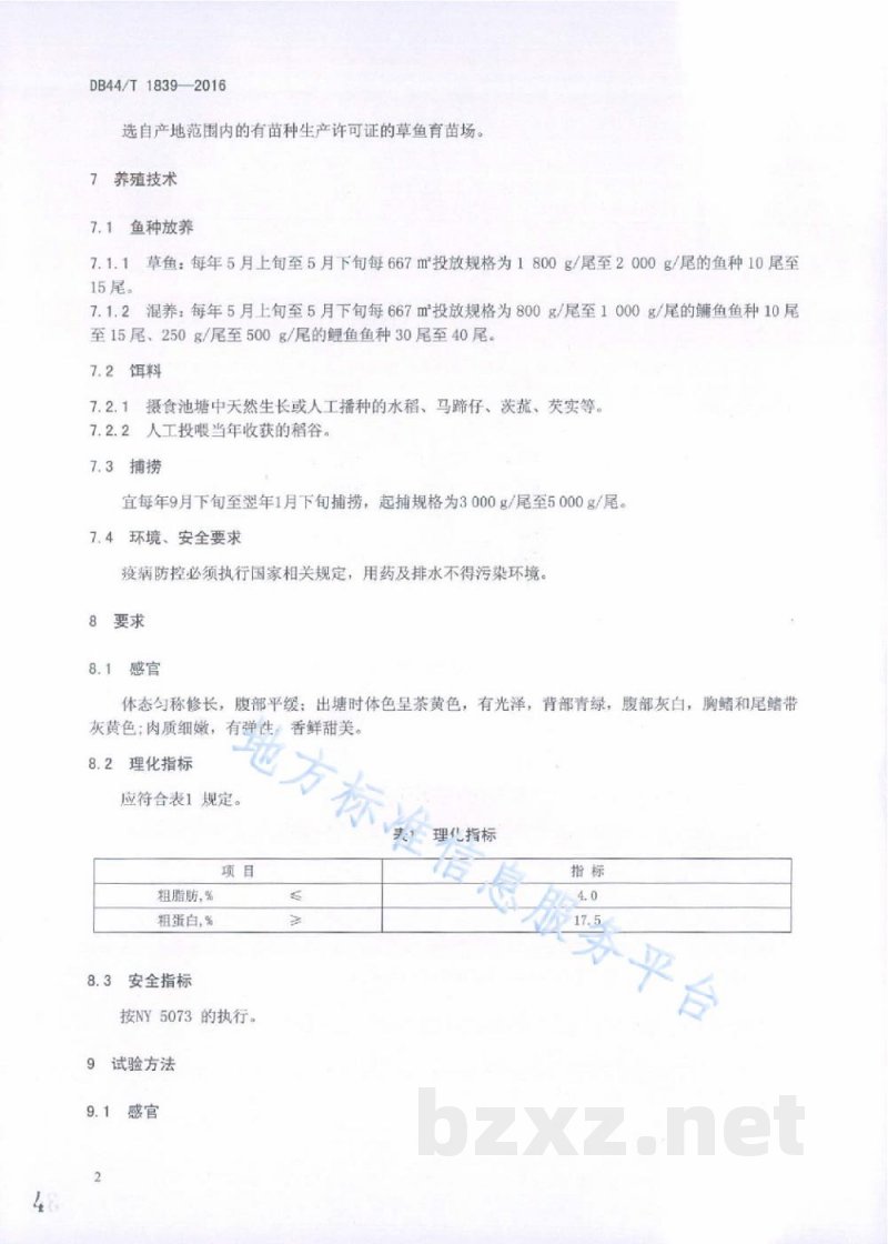 DB44/T 1839-2016地理标志产品 文鲩