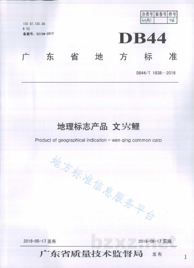 DB44/T 1838-2016地理标志产品 文鲤