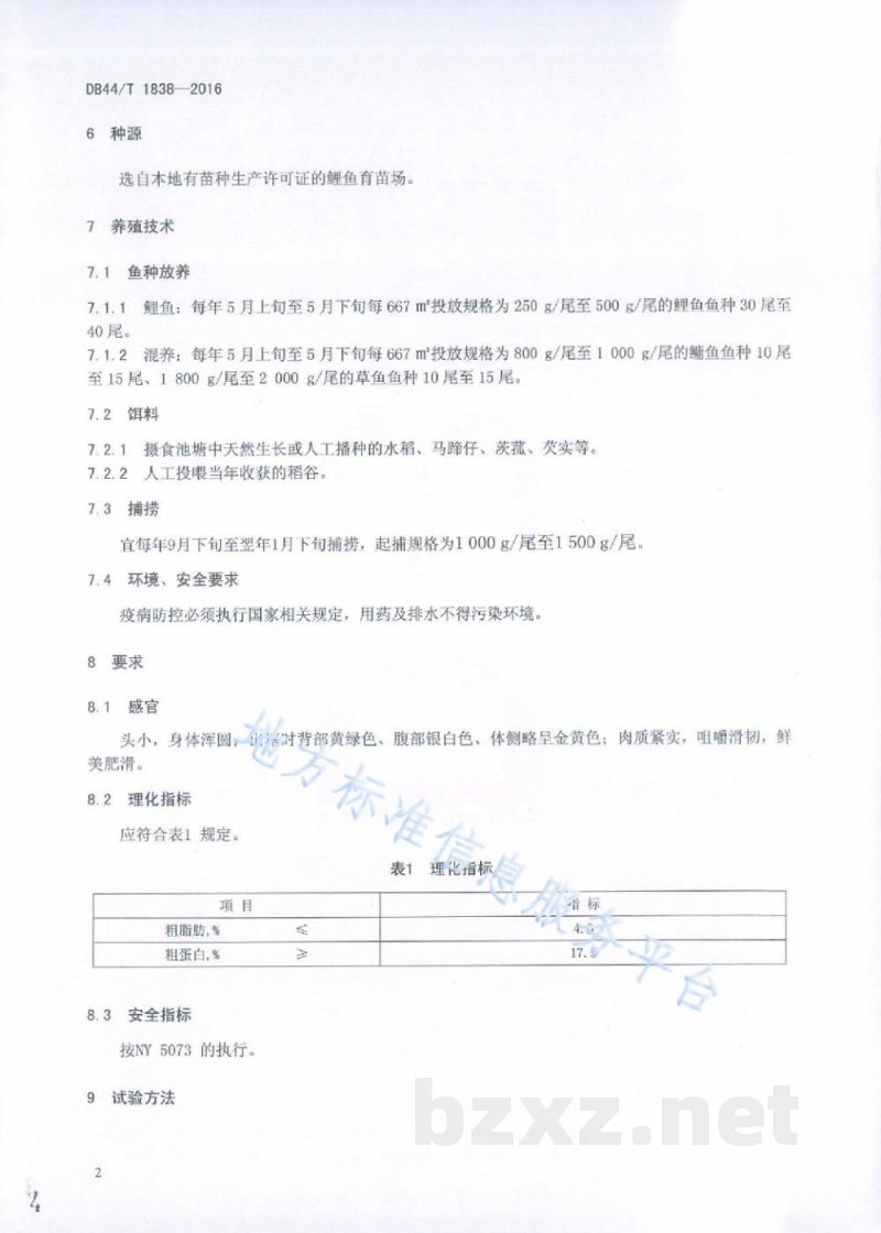 DB44/T 1838-2016地理标志产品 文鲤