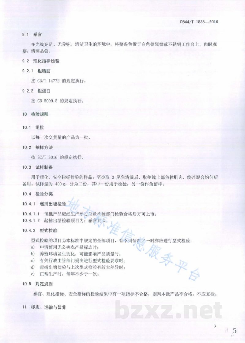 DB44/T 1838-2016地理标志产品 文鲤