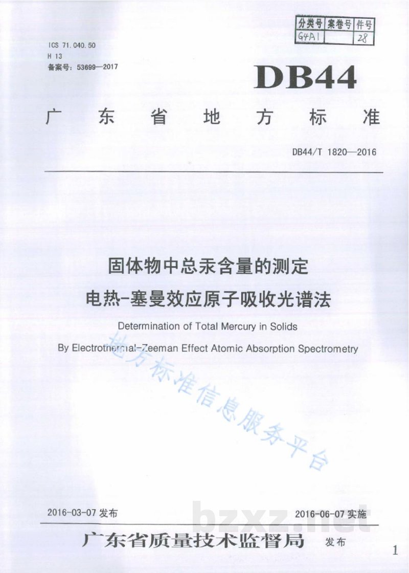 DB44/T 1820-2016固体物中总汞含量的测定 电热-塞曼效应原子吸收光谱法