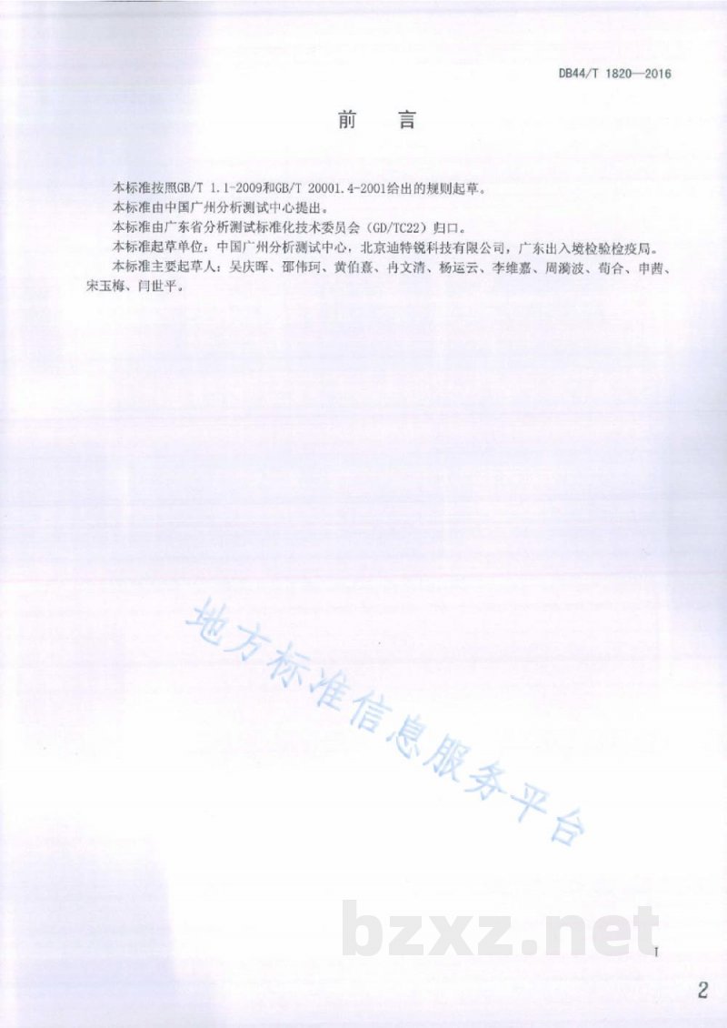 DB44/T 1820-2016固体物中总汞含量的测定 电热-塞曼效应原子吸收光谱法