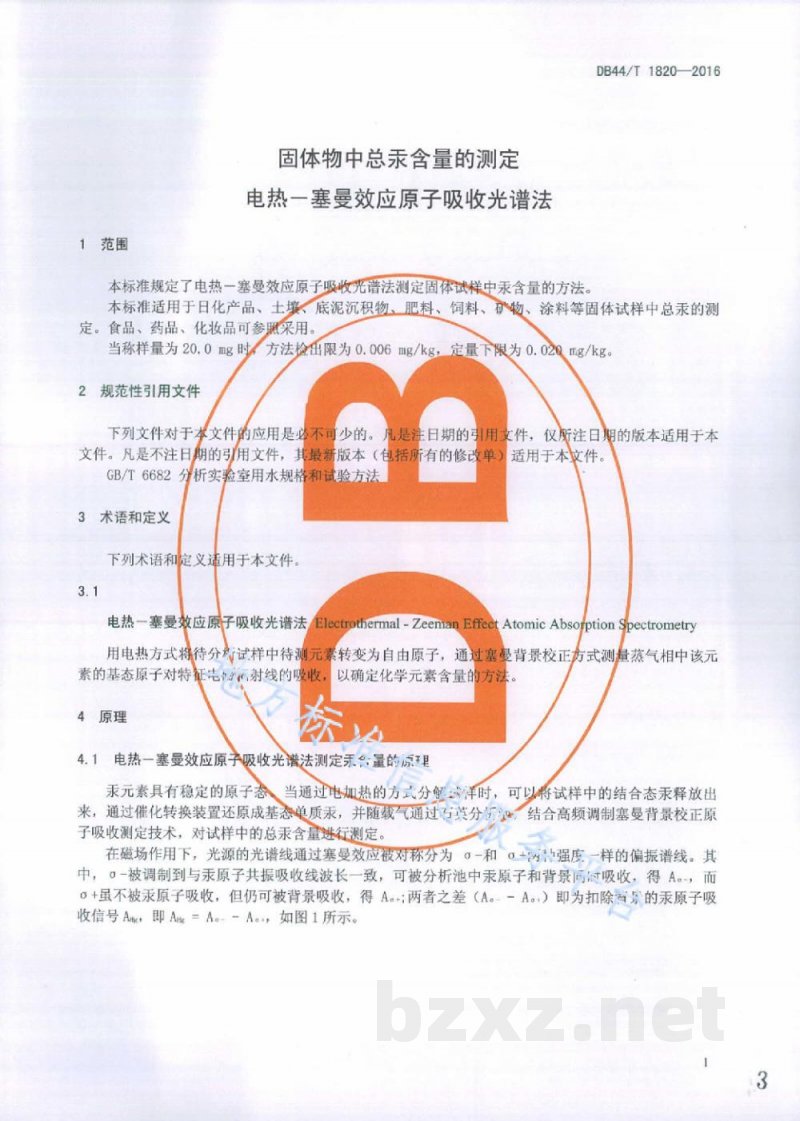 DB44/T 1820-2016固体物中总汞含量的测定 电热-塞曼效应原子吸收光谱法