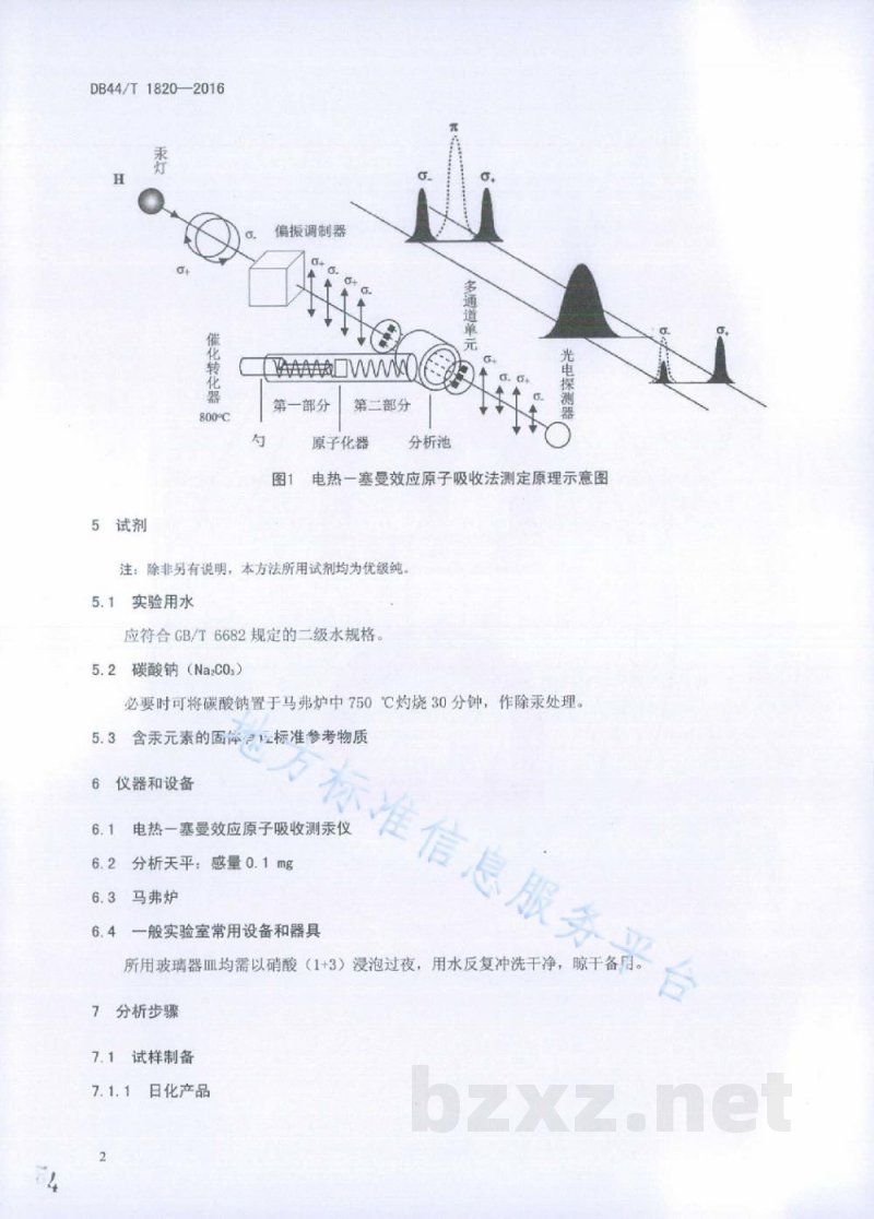 DB44/T 1820-2016固体物中总汞含量的测定 电热-塞曼效应原子吸收光谱法