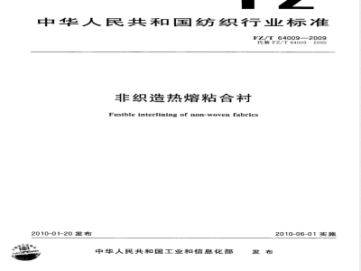 FZ/T 64009-2009 非织造热熔粘合衬