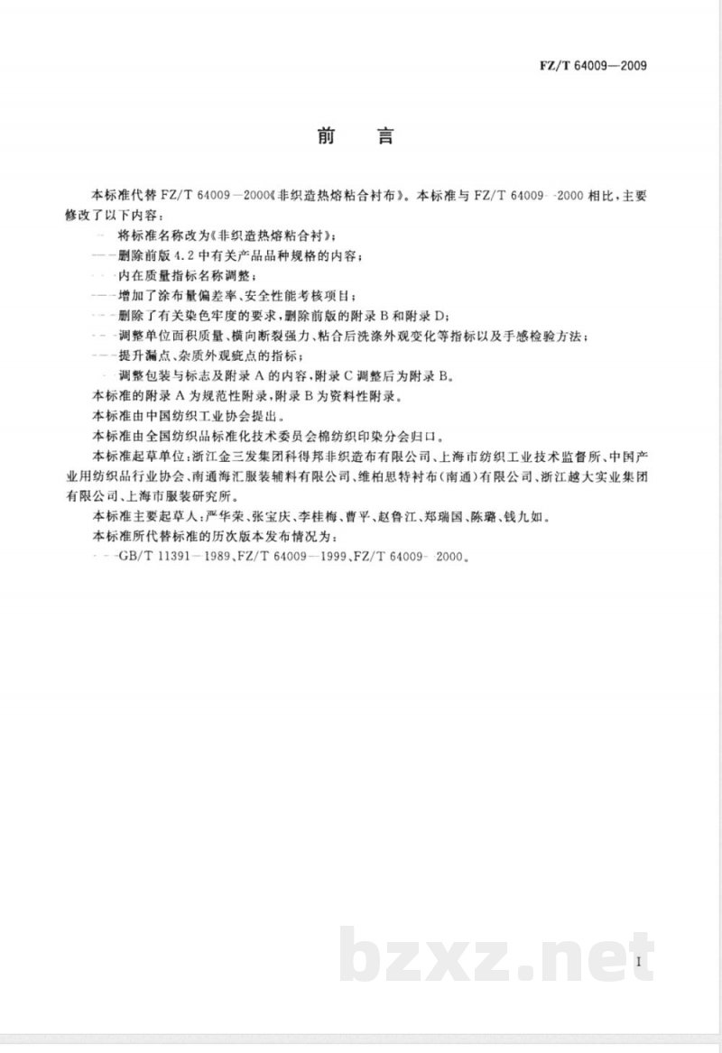 FZ/T 64009-2009 非织造热熔粘合衬