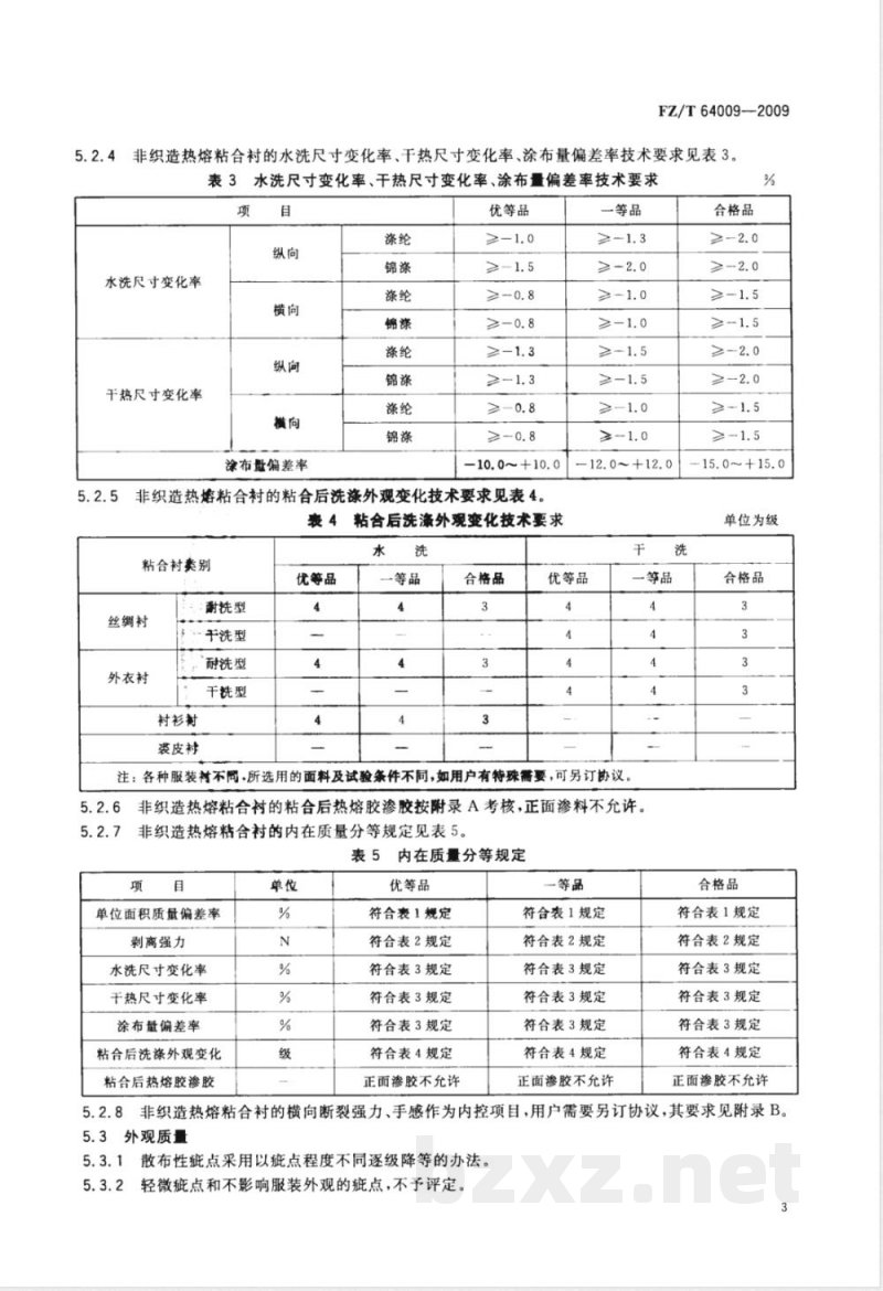 FZ/T 64009-2009 非织造热熔粘合衬
