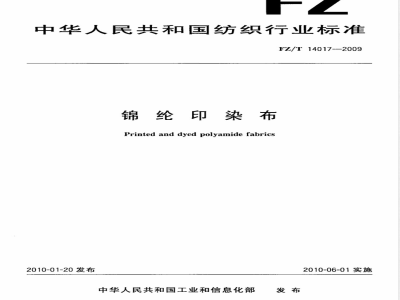 FZ/T 14017-2009 锦纶印染布
