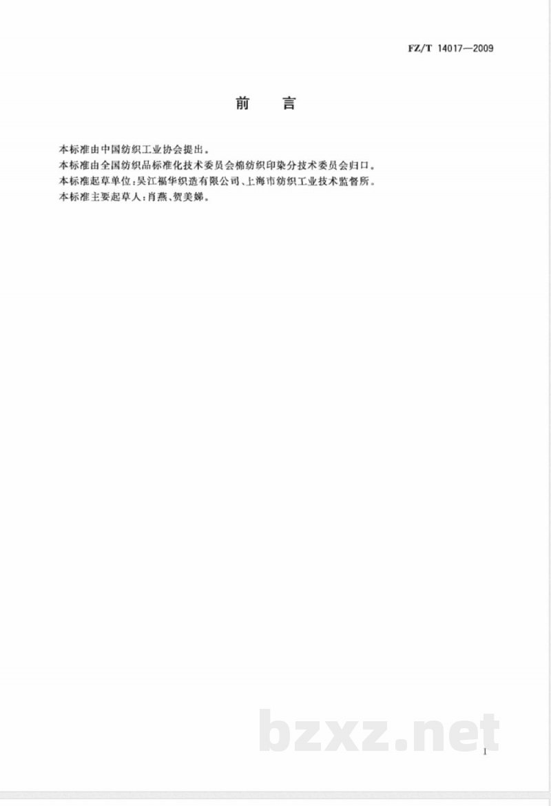 FZ/T 14017-2009 锦纶印染布