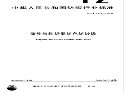 FZ/T 12022-2009 涤纶与粘纤混纺色纺纱线