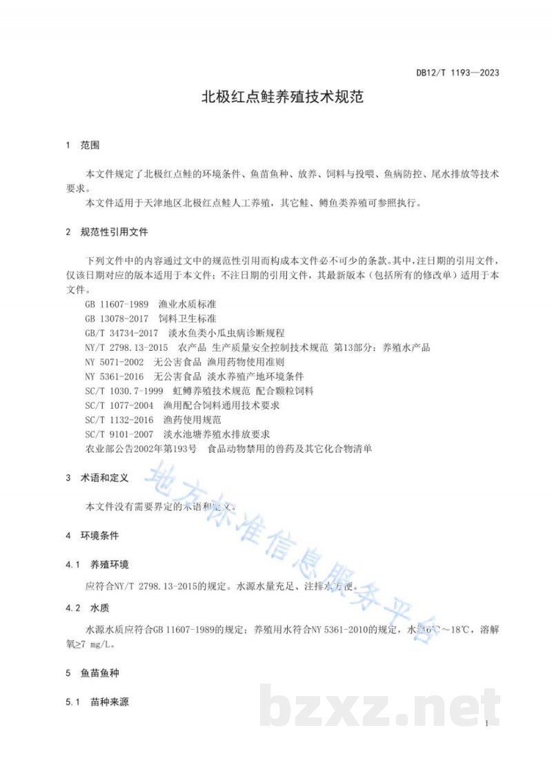 DB12/T 1193-2023北极红点鲑人工养殖技术规范