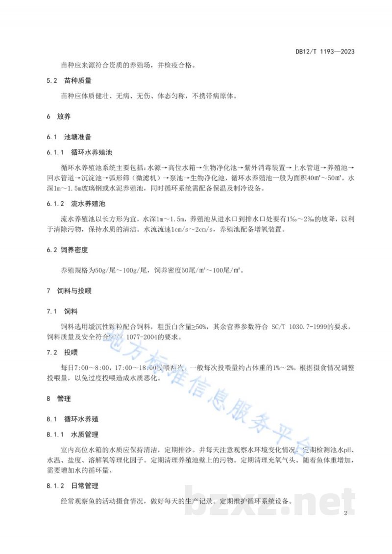 DB12/T 1193-2023北极红点鲑人工养殖技术规范