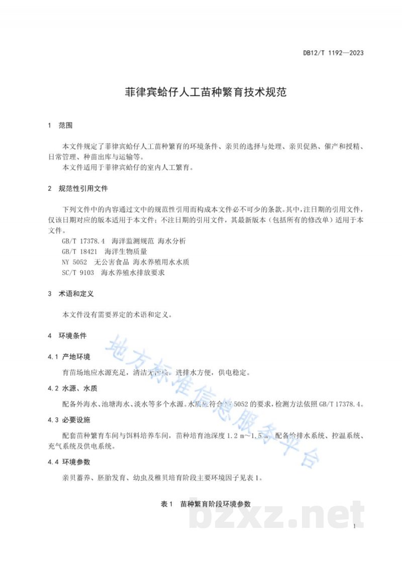 DB12/T 1192-2023菲律宾蛤仔人工苗种繁育技术规范